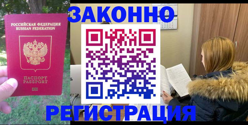 временная регистрация купить в Ейске