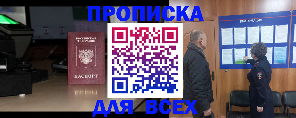 прописка в Ейске